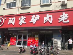 门面-闫家驴肉老店(华电一校店)