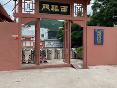 -闽粤南澳总镇府