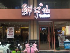 门面-鲜芋仙(中山路店)