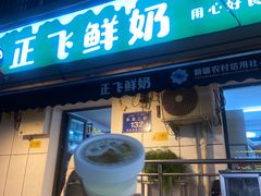 -正飞鲜奶(吐鲁番路店)