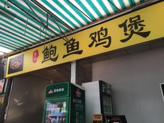 门面-吉品莞家·鲍鱼鸡煲(东莞店)