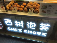 -西树泡芙(静安大悦城店)