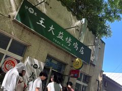 -大益烤鸡