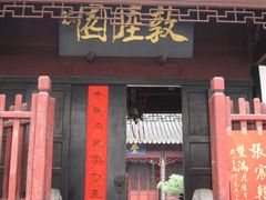 门面-吴门人家·苏宴宫廷菜(拙政园店)
