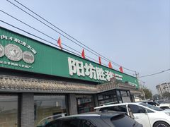 -阳坊胜利涮羊肉(阳坊老店)