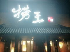 门面-捞王锅物料理(凯旋路店)