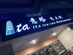 门面-ITA·意塔意大利餐厅(亦庄店)