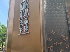 -王品牛排(上海仙霞店)