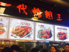 -一代烤翅王(大汉口店)