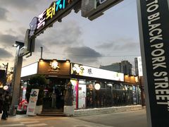 -Dombe豚(黑猪肉街店)