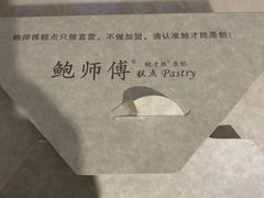 -鲍师傅糕点(春熙路店)