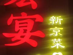 -宏宴·新京菜(望京店)