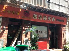 门面-番茄屋葡式美食(总店)