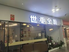 -世香全厨•日料·铁板烧(金桥店)