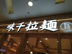 -味千拉面(又一城店)