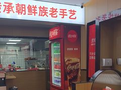 -米悦朝鲜族拌饭(三塔路店)