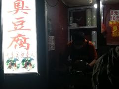 -无声臭豆腐(大井1号店)