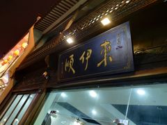 门面-东伊顺(高银街店)