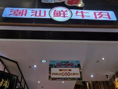 门面-正禾鲜·潮汕牛肉火锅(凯德天府店)