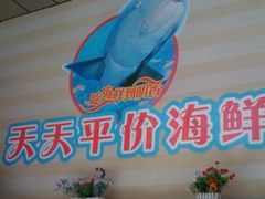 海鲜-明香海鲜酒家(华强北店)