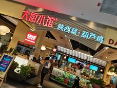 门面-大厨小馆(华阳城店)