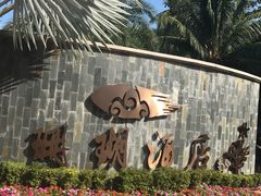 -蜈支洲岛珊瑚酒店临海阁中餐厅