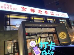 门面-京都老蔡记(瑞达路店)
