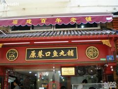 -原巷口鱼丸店(龙头路外卖店)