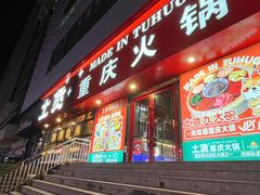 -土货重庆火锅(罗斯福广场店)
