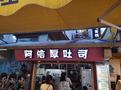 门面-阿信厚吐司(曾厝垵店)