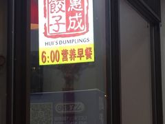 -惠成饺子(百合园店)