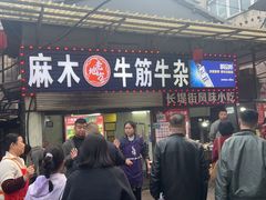 -麻木老地方牛筋牛杂(长堤街店)