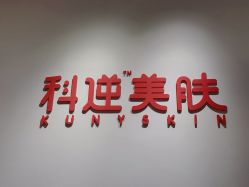 -KS科逆美肤祛痘