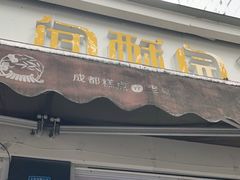门面-闻酥园(大慈寺店)
