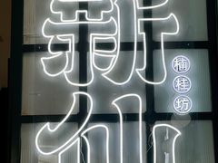 -新仙清汤牛腩(铜锣湾店)