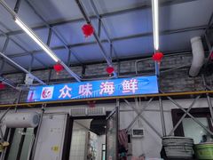 -众味海鲜大排档·活海鲜·潮汕味(南澳店)
