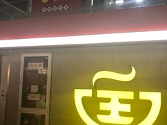 门面-回味鸭血粉丝汤(南京站店)