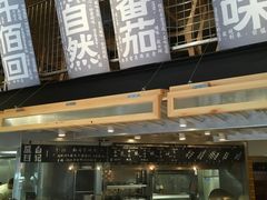 门面-火山屋台(新街口创始店)