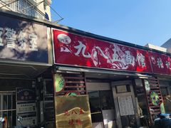 -九八五面馆(欧洲城店)