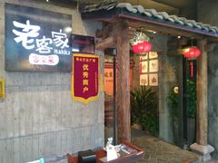 门面-老客家·客家菜(万达店)