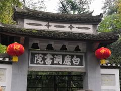 -白鹿洞书院