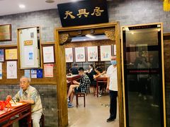-天兴居(鲜鱼口街店)