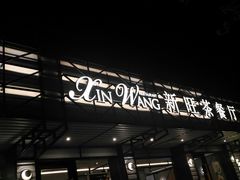 -新旺茶餐厅·早餐·夜宵(仙霞店)