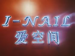 -爱空间美睫健康美甲