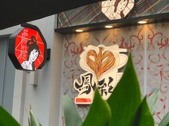 -茶颜悦色(花园道店)