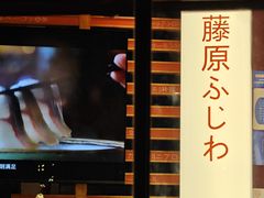 -藤原布二·大正创意料理(五台山店)
