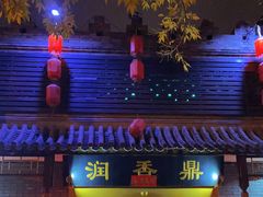 门面-鼎香润(德胜门内店)