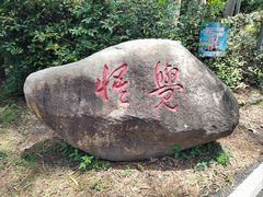 -白云山风景名胜区