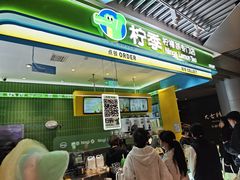 -柠季·手打柠檬茶(静安大悦城北座B1店 )
