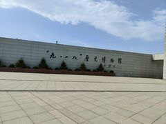 -沈阳“九·一八”历史博物馆